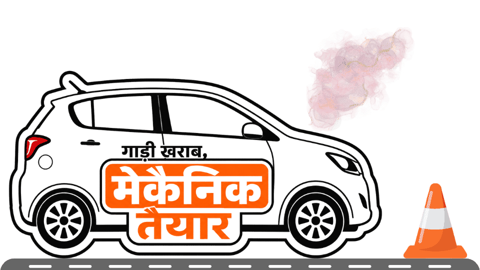 गाड़ी खराब, मेकैनिक तैयार — Car broken, Mechanic ready. Instant Mechanic 24×7 Delhi NCR